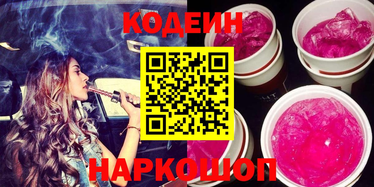 Кодеиновый сироп Lean Purple Drank Будённовск