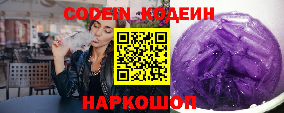 Кодеин напиток Lean (лин)  Кодеиновый сироп Lean Purple Drank  Будённовск  Вход с VPN 